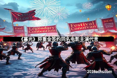 《暮光》将重金签约同名电影主演代言